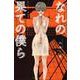 なれの果ての僕ら（2）(講談社コミックス) [コミック]