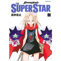 SHAMAN　KING　THE　SUPER　STAR（4）(マガジンエッジKC) [コミック]