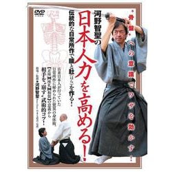 DVD 河野智聖の「日本人力」を高める！- 骨盤 への意識でワザを効かす！ [ムックその他]