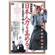 DVD 河野智聖の「日本人力」を高める！- 骨盤 への意識でワザを効かす！ [ムックその他]