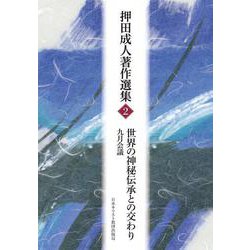 世界の神秘伝承との交わり－九月会議(押田成人著作選集<第2巻>) [単行本]