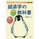 これさえ読めばサクッとわかる経済学の教科書 [単行本]