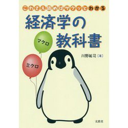 これさえ読めばサクッとわかる経済学の教科書 [単行本]