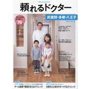 頼れるドクター 武蔵野・多摩・八王子 vol.6 2020-2021版 [単行本]