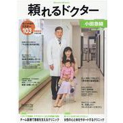 頼れるドクター 小田急線 vol.5 2020-2021版 [単行本]