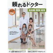 頼れるドクター 名古屋・尾張・岐阜 vol.4 2020-2021版 [単行本]