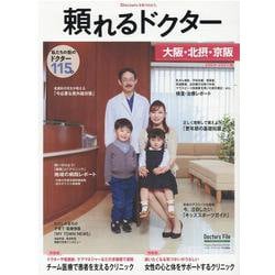 頼れるドクター 大阪・北摂・京阪 vol.3 2020-2021版 [単行本]
