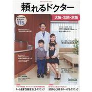 頼れるドクター 大阪・北摂・京阪 vol.3 2020-2021版 [単行本]