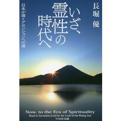 いざ、霊性の時代へ―日本が導くアセンションへの道 [単行本]