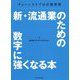 新・流通業のための数字に強くなる本―チェーンストアの計数管理 [単行本]