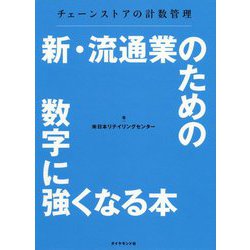 ヨドバシ Com 新 流通業のための数字に強くなる本 チェーンストアの計数管理 単行本 通販 全品無料配達