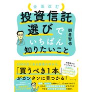 全面改訂 投資信託選びでいちばん知りたいこと [単行本]