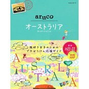 オーストラリア〈2021-22〉 改訂第4版 (地球の歩き方aruco〈25〉) [全集叢書]