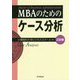 MBAのためのケース分析 三訂版 [単行本]