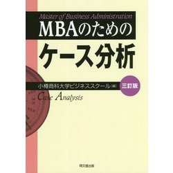 MBAのためのケース分析 三訂版 [単行本]