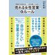 売れる女性営業の新ルール―営業力を高めると、人生も楽しくなる!(DO BOOKS) [単行本]