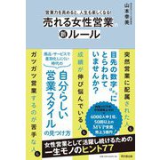 売れる女性営業の新ルール―営業力を高めると、人生も楽しくなる!(DO BOOKS) [単行本]