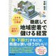 小さなリフォーム工務店・ひとり親方の徹底して地域密着で儲ける経営(DO BOOKS) [単行本]