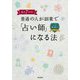 毎月7万円!普通の人が副業で「占い師」になる法(DO BOOKS) [単行本]