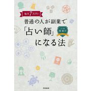 毎月7万円!普通の人が副業で「占い師」になる法(DO BOOKS) [単行本]