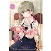 白聖女と黒牧師（6）(講談社コミックス月刊マガジン) [コミック]