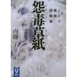 ヨドバシ Com 怨毒草紙 よろず建物因縁帳 講談社タイガ 文庫 通販 全品無料配達