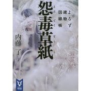 怨毒草紙―よろず建物因縁帳(講談社タイガ) [文庫]