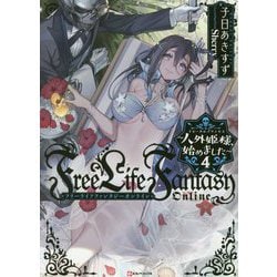 ヨドバシ Com Free Life Fantasy Online 人外姫様 イモータルプリンセス 始めました 4 Kラノベブックス 単行本 通販 全品無料配達