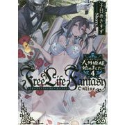 Free Life Fantasy Online―人外姫様(イモータルプリンセス)、始めました〈4〉(Kラノベブックス) [単行本]