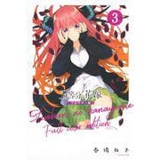 五等分の花嫁　フルカラー版（3）(KCデラックス) [コミック]