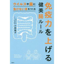 免疫力を上げる健美腸ルール―ウイルスや菌に負けない体をつくる [単行本]