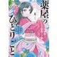 薬屋のひとりごと～猫猫の後宮謎解き手帳～<８>(サンデーGXコミックス) [コミック]