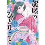 薬屋のひとりごと～猫猫の後宮謎解き手帳～<８>(サンデーGXコミックス) [コミック]