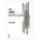 宗教者ウィトゲンシュタイン 増補 (法蔵館文庫) [文庫]