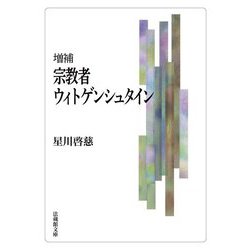 宗教者ウィトゲンシュタイン 増補 (法蔵館文庫) [文庫]