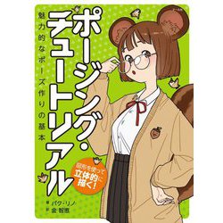 ポージング・チュートリアル―図形を使って立体的に描く!魅力的なポーズ作りの基本 [単行本]