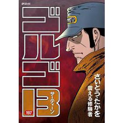 ヨドバシ Com ゴルゴ１３ １９７巻 震える修験者 ｓｐコミックス コミック 通販 全品無料配達