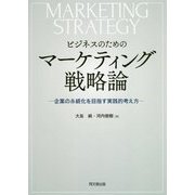ビジネスのためのマーケティング戦略論―企業の永続化を目指す実践的考え方 [単行本]