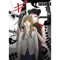ギフト±　（１９）(ニチブンコミックス) [コミック]
