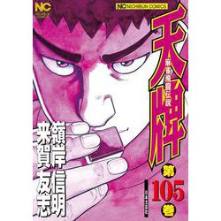 天牌　（１０５）－麻雀飛龍伝説(ニチブンコミックス) [コミック]