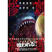 惨劇海域～シャークパニック～ （　１）(ゴラクコミックス) [コミック]