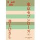 東京セブンローズ〈上〉(P+D BOOKS) [単行本]