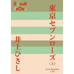 東京セブンローズ〈上〉(P+D BOOKS) [単行本]