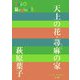 天上の花・蕁麻の家(P+D BOOKS) [単行本]
