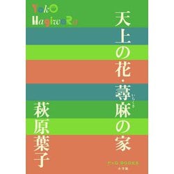 天上の花・蕁麻の家(P+D BOOKS) [単行本]