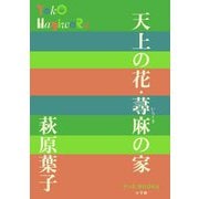 天上の花・蕁麻の家(P+D BOOKS) [単行本]