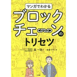 マンガでわかるブロックチェーンのトリセツ [単行本]