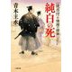 純白の死―徒目付 情理の探索(小学館時代小説文庫) [文庫]