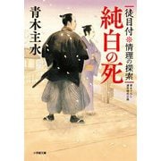 純白の死―徒目付 情理の探索(小学館時代小説文庫) [文庫]