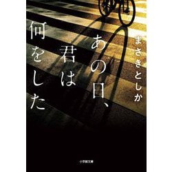 あの日、君は何をした(小学館文庫) [文庫]